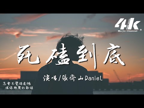 死磕到底 張齊山DanieL