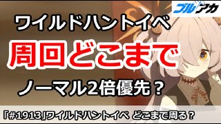 【ブルアカ】ワイルドハントイベントは周回どこまで？ノーマル2倍優先？【ブルーアーカイブ】