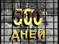 500 дней. Фильм Виктора Правдюка