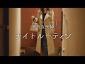 【ナイトルーティン】30代共働き夫婦。仕事終わりの夜時間