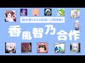 【招待制】香風智乃誕生祭2022記念合作！【ご注文はうさぎですか？】