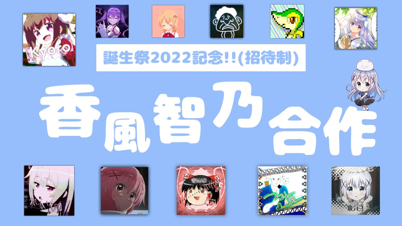 【招待制】香風智乃誕生祭2022記念合作！【ご注文はうさぎですか？】