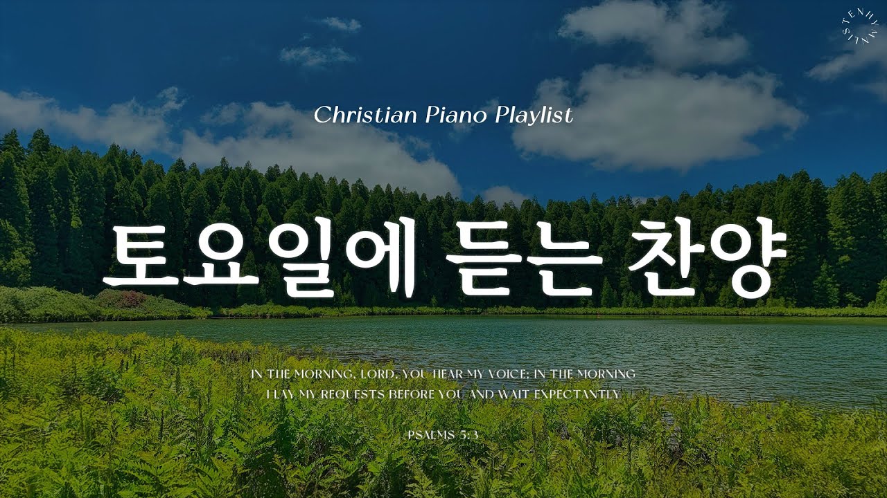𝗣𝗹𝗮𝘆𝗹𝗶𝘀𝘁 | 토요일에 듣는 은혜로운 찬양 | 피아노 찬양 모음 | Hymn & CCM Piano
