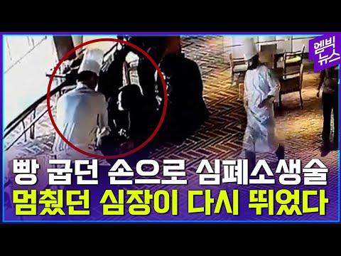 갑자기 나타난 제과장, 29년전 군에서 배운 심폐소생술로!