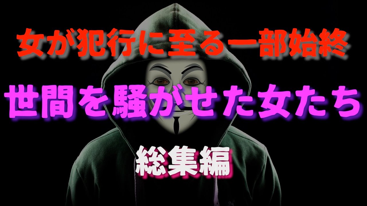 世間を騒がせた女たち『総集編』