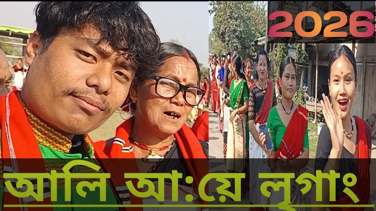 আমাৰ গাওঁৰ আলি আ:য়ে লৃগাং 2026 ❤️😍 l #vlogger#ali ayèligang#2026 #mising#comedy 