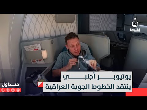 دفع 2400 والخدمة صفر يوتيوبر أجنبي شهير يف ضح طيران الخطوط الجوية العراقية متداول