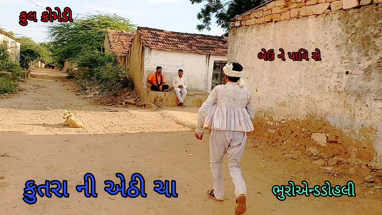 કુતરા ની એઠી ચાય |bhuroanddohali|gujaraticomedy|gujaratinatak