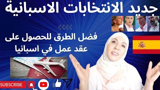 سار وهام افضل الطرق للحصول على عقد عمل في اسبانيا , جديد الانتخابات الاسبانية