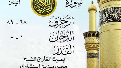 تلاوة خيالية نادرة إبداع الشيخ محمد صديق المنشاوي نهاوند- من سورة الزخرف - قصار السور .الكويت 13 صدى