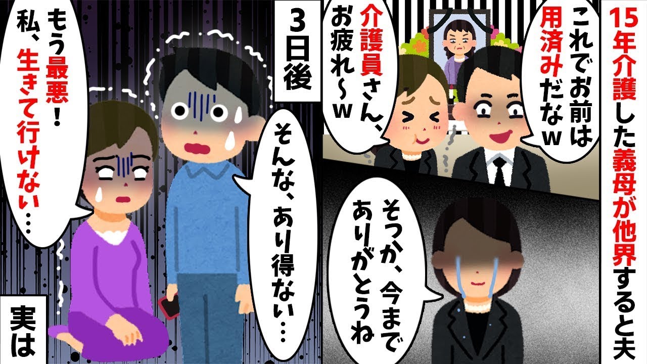 【2chスカッと】「不倫相手と再婚するから消えろｗ」15年の介護を終えた私を捨てる夫。→義母が私だけに遺した「衝撃の遺言書」を見た夫が絶望の【修羅場】へｗ【因果応報】