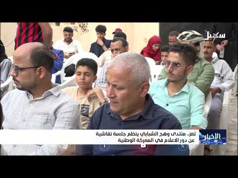 منتدى وهج الشبابي بـ تعز ينظم جلسة نقاشية عن دور الإعلام في المعركة الوطنية