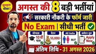 Top 8 Government Job Vacancy in August 2026 | Upcoming 08 सरकारी नौकरी के FORM | New Vacancy 2026
