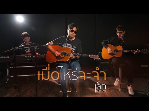 เมื่อไหร่จะจำ - เล็ก วีรชัย [Live In Studio]