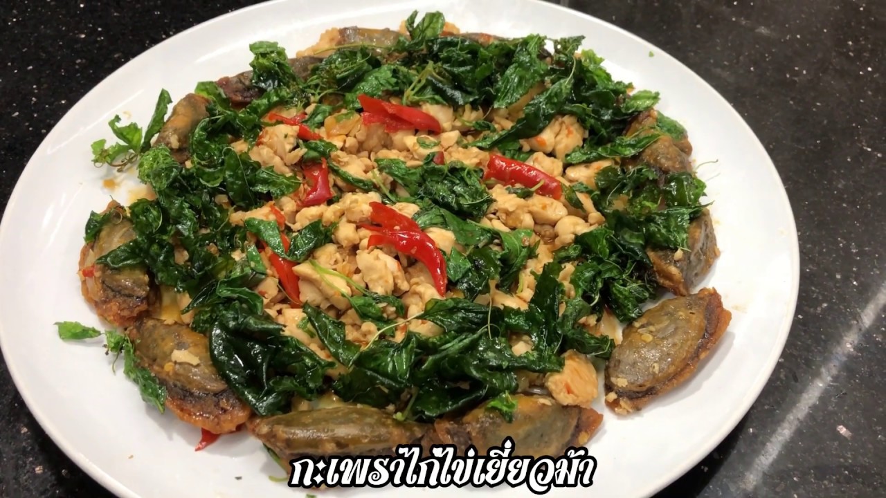 กะเพราไก่ไข่เยี่ยวม้า ศุภชัย เสมอมิตร โหน่งโชว์ l เข้าครัวกับคุณโหน่ง