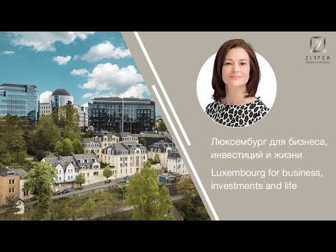 Люксембург для бизнеса, инвестиций и жизни I Luxembourg for business, investments and life
