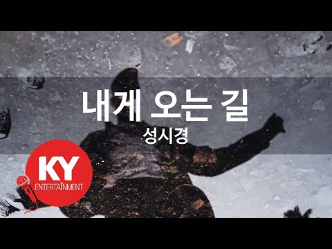 내게 오는 길 - 성시경(The Road to Me - Sung Si Kyung) (KY.6679) / KY Karaoke