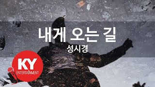 내게 오는 길 - 성시경(The Road to Me - Sung Si Kyung) (KY.6679) / KY Karaoke