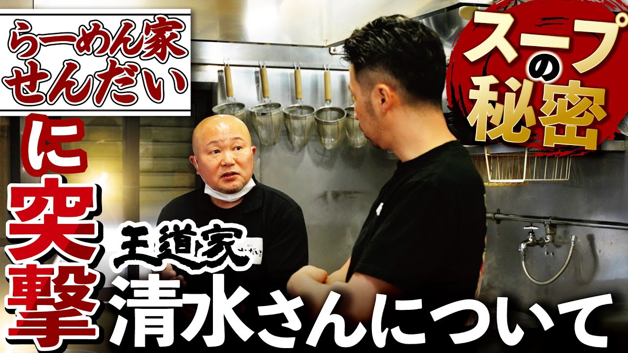 【らーめん家せんだい】せんだい本店に突撃！そのスープの秘密、王道家清水さんとの関係に迫る！
