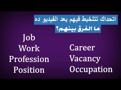 What's the difference between Job| Work| Profession| Career| Position| Occupation| Vacancy الفرق بين