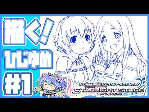 デレステ ⋮ ひじゆめ（成宮由愛ちゃん・望月聖ちゃん）を描く配信 ⋮ ２ ⋮ 竜山峠るりるら ⋮ vtuber ⋮ 雑談 ⋮ Skeb作業 ⋮ イラスト