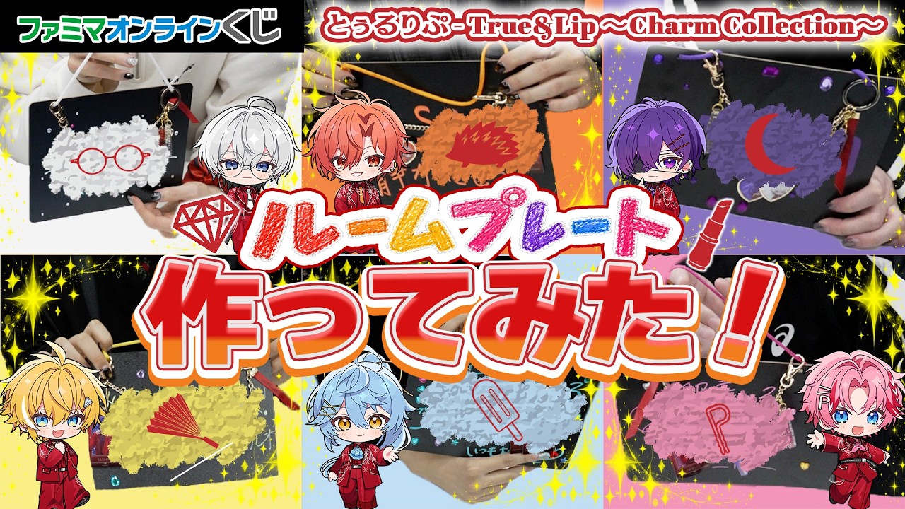 とぅるりぷがアンバサダー！ 「ファミマオンラインくじ」で『Charm