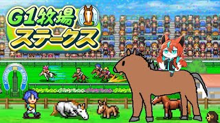 【#g1牧場ステークス 】【#カイロソフト 】最強の名馬育てるぞー！🦊【Vtuber/伯道リル】