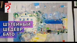 видео: 553 Шутейный шедевр Бато картинка: 553 Шутейный шедевр Бато