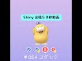 【ポケモンGO】色違い 出現50秒動画 ＃054 コダック ☆shiny☆#Shorts