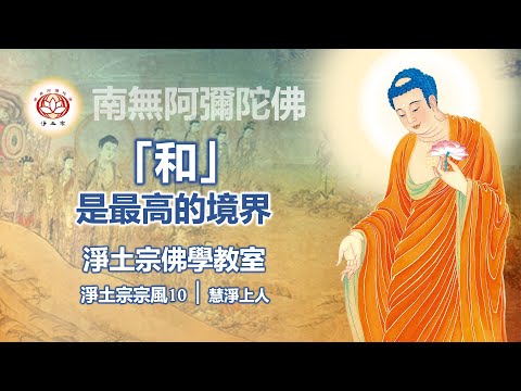 「和」是最高的境界｜10淨土宗宗風｜慧淨上人