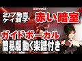 ケイ潤子 赤い暗室0 ガイドボーカル簡易版(動く楽譜付き)