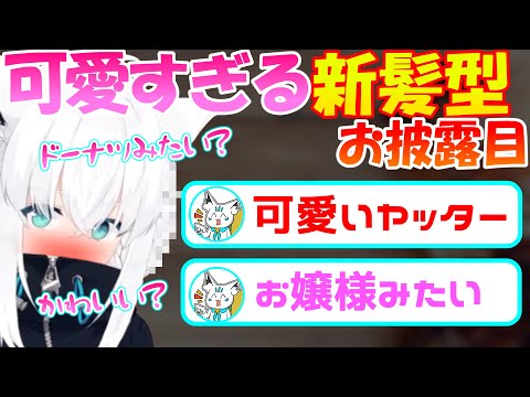 ドーナツみたい?『新髪型』が可愛すぎるフブちゃん【白上フブキ】