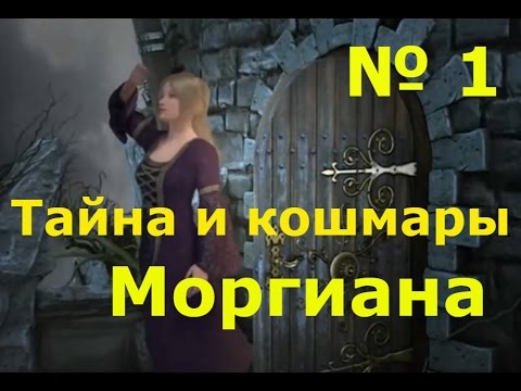 Тайны и кошмары. Моргиана(1  серия)Волшебство