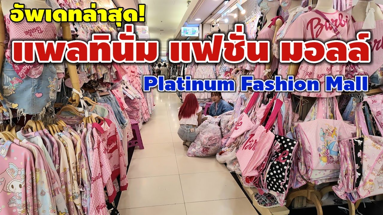 แพลทินั่ม แฟชั่น มอลล์  | Platinum Fashion Mall