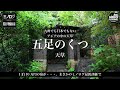 【ミノログ 宿評価編 九州でも日本でもないアジアの中の天草「五足のくつ」】