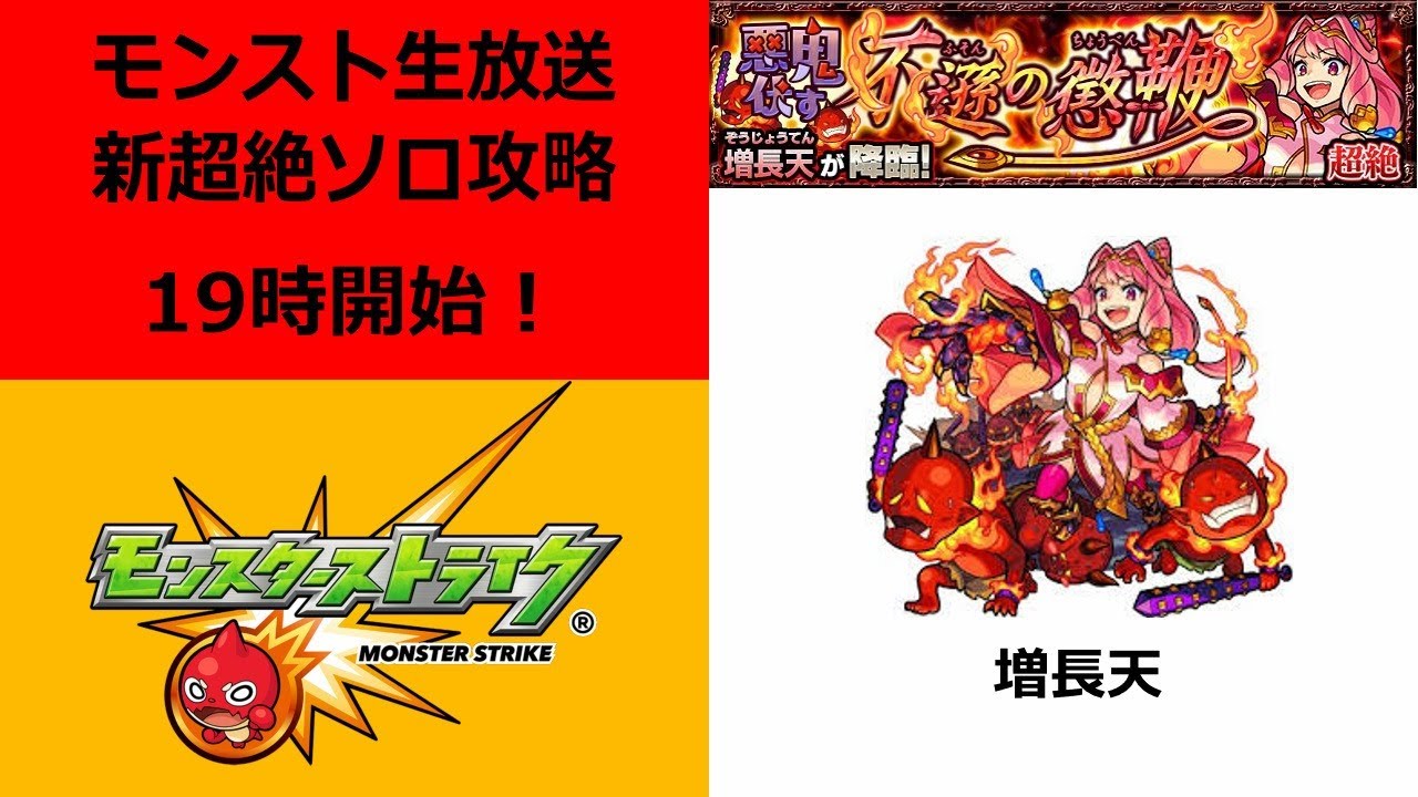 モンスト生放送 新超絶 増長天ソロ攻略 モンスターストライク動画まとめ