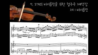 [엠레슨] 스즈키 5권 7. 2개의 바이올린을 위한 협주곡 제1악장 제1바이올린