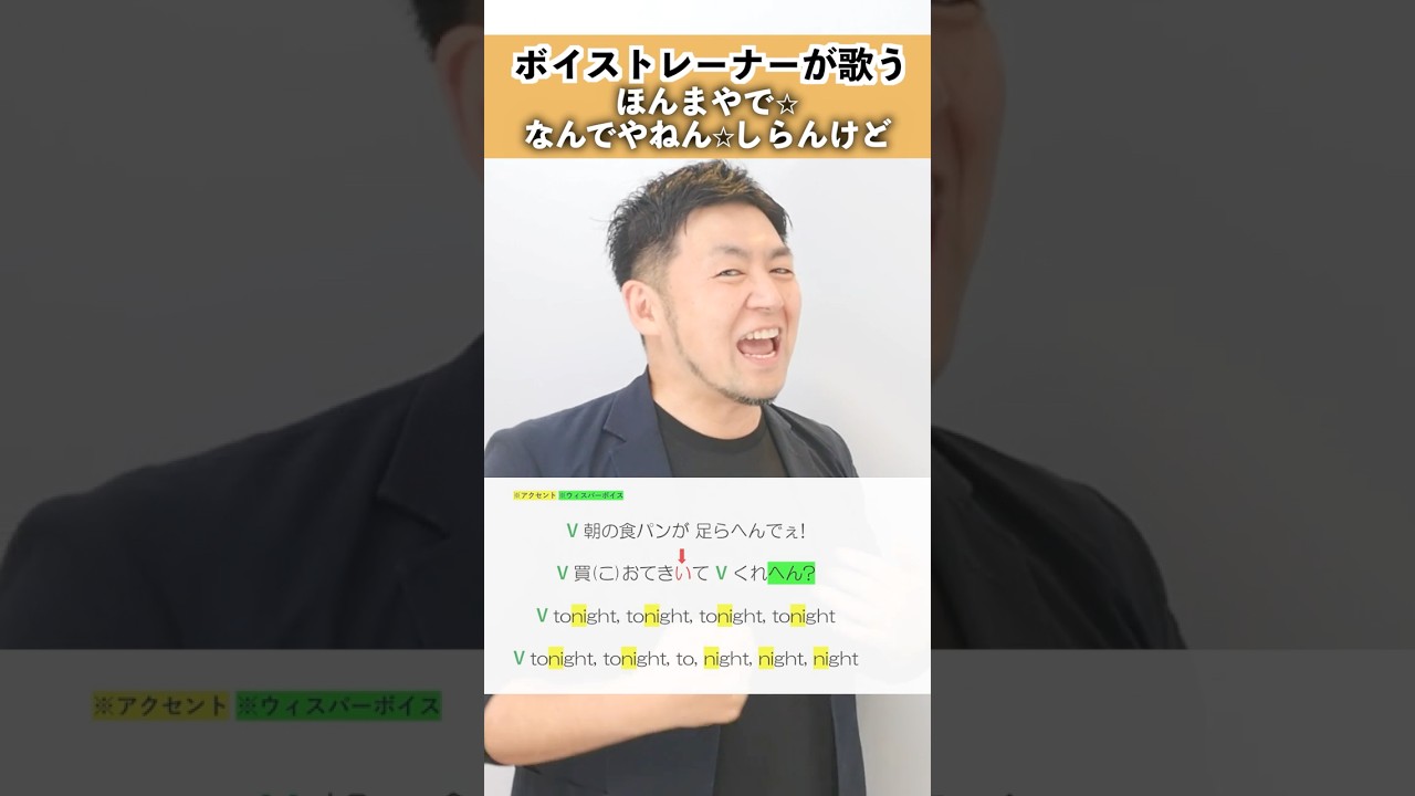 【ボイストレーナーが歌う】ほんまやで☆なんでやねん☆しらんけど / モナキ【シアーミュージック京橋校 オオコソ】#shorts