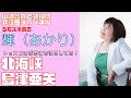 【輝(あかり)】島津亜矢/北海峡【うたスキ動画】