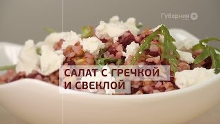 Салат с гречкой и свеклой. GuberniaTV Салат с гречкой и свеклой. GuberniaTV
