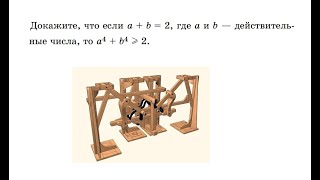 Докажите, что если a + b = 2, то ...