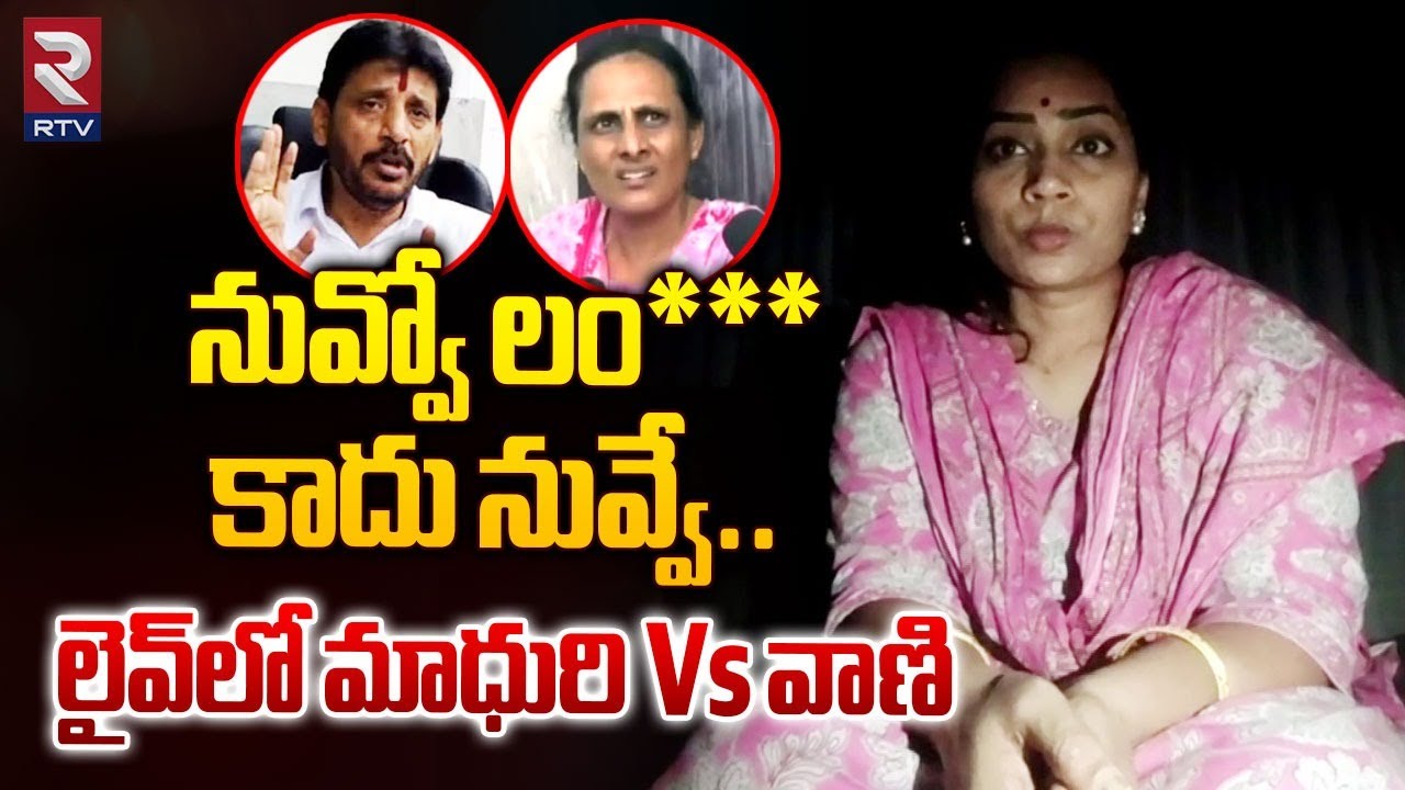 Combat War Between Divvala Madhuri Vs Duvvada Vani | నువ్వో లం** కాదు నువ్వే | Duvvada Srinivas| RTV