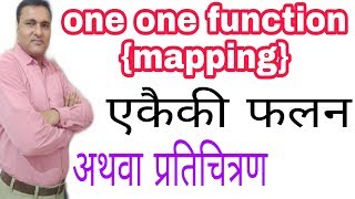 ONE ONE FUNCTION {MAPPING} || एकैकी फलन अथवा प्रतिचित्रण