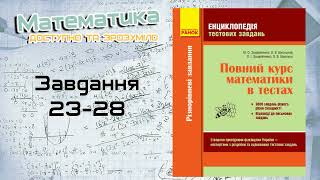 Завдання 23-28. Захарійченко. Повний курс математики в тестах