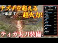 【MHRise】ナズチに並ぶ最強太刀!アプデで超絶強化されたティガ太刀運用装備!神おま不要
