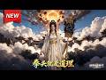 MULTISUB📢新番上线《拳头就是道理》第1~55集丨仙宗顶级师姐被小人联手构陷，不再隐忍展露神威，一路渡劫护家横推皇朝！#最新漫剧 #破晓动漫社