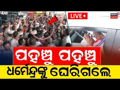 Dharmendra Pradhan LIVE: ଧର୍ମେନ୍ଦ୍ରଙ୍କୁ ଘେରିଗଲେ | Odisha BJP | Dharmendra Pradhan Returns to Odisha