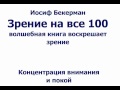 ЗРЕНИЕ НА ВСЕ 100