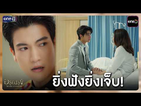 ยิ่งฟังยิ่งเจ็บ! | Highlight อรุณรุ่ง Ep.05 | one31