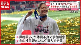 澤穂希さんが参加断念 「聖火リレー」がいよいよ…“絶対に消えない”トーチの秘密は？（2021年3月24日放送「news every.」より）